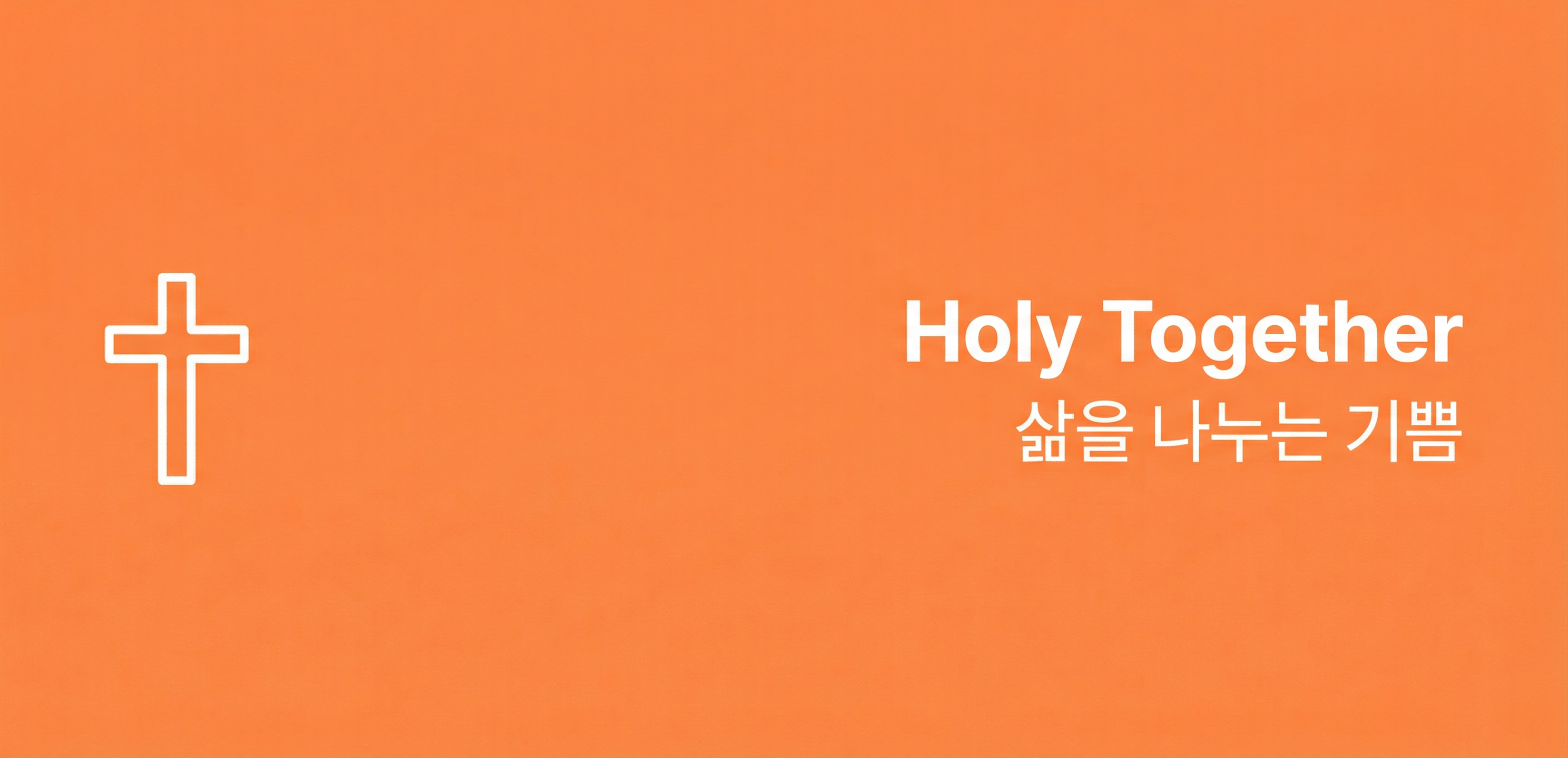 Holy Together - 함께하는 신앙생활